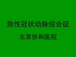 急性冠状动脉综合征