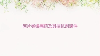 阿片类镇痛药及其拮抗剂课件