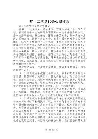 省十二次党代会心得体会_3
