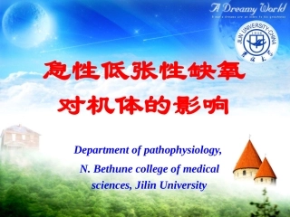 急性低张性缺氧对机体的影响