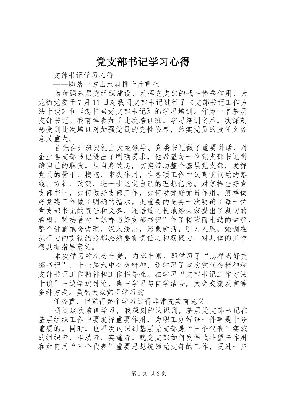 党支部书记学习心得_第1页