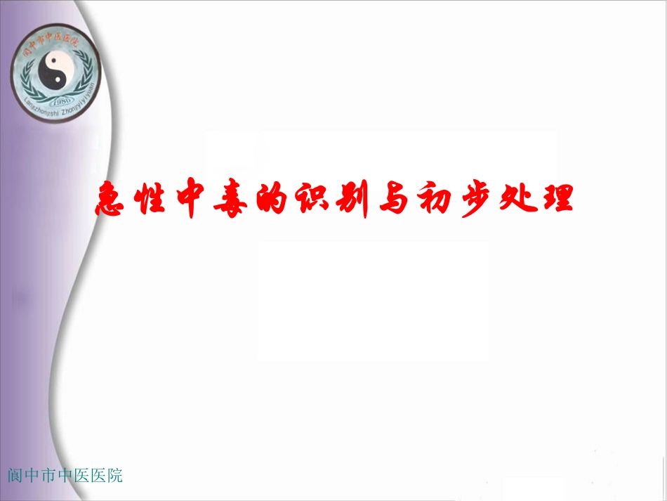 急性中毒的识别与初步处理_第1页