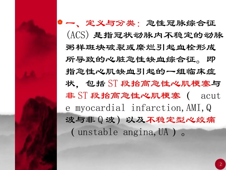 急性冠脉综合征(acute-coronary-syndrome-ACS)_第2页