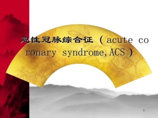 急性冠脉综合征(acute-coronary-syndrome-ACS)