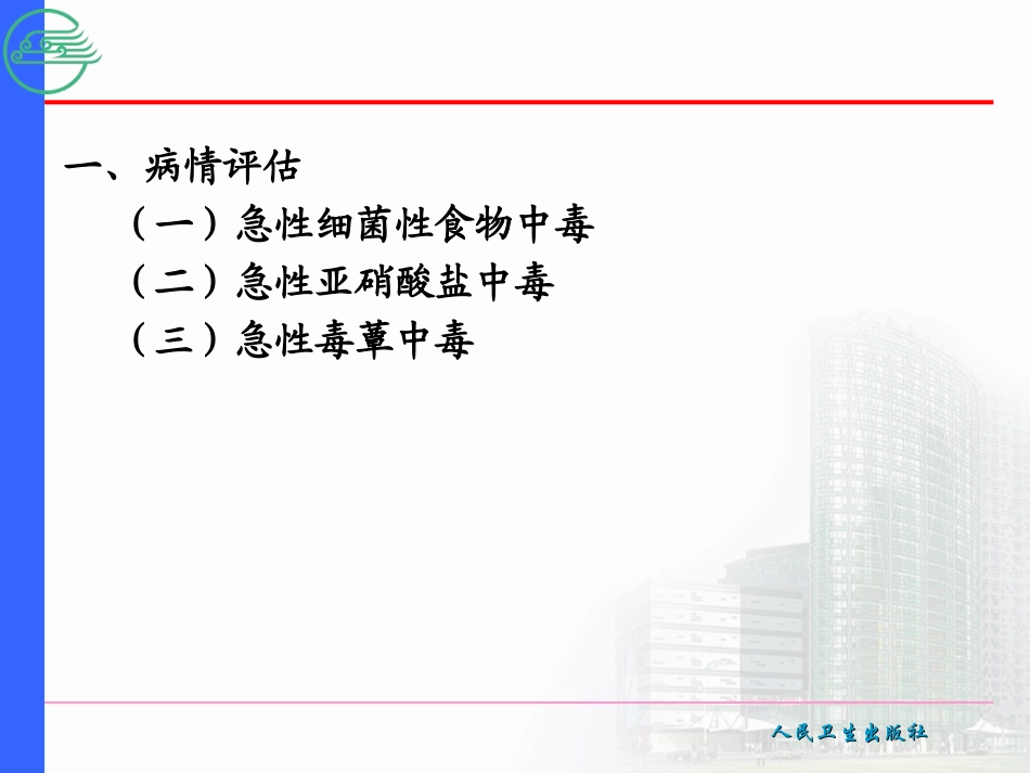 急性中毒患者的急救2_第3页