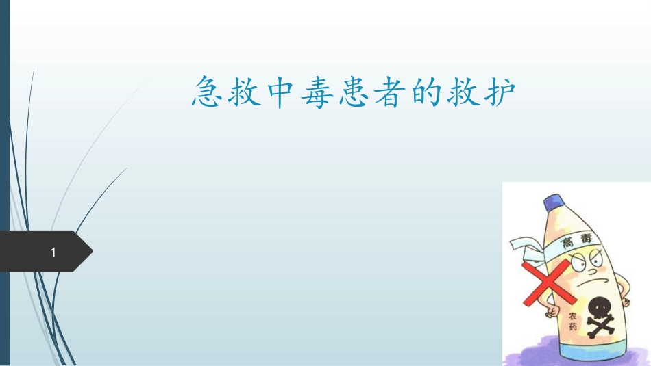 急性中毒患者的救护_第1页