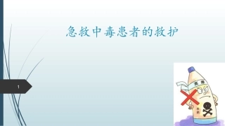 急性中毒患者的救护
