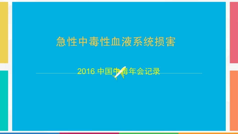 急性中毒性血液系统损害_第1页