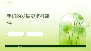 手机的发展史资料课件