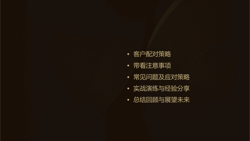 客户配对及带看注意事项课件_第2页