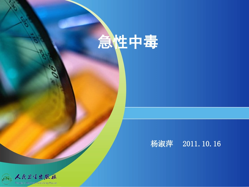 急性中毒(10月)指导_第1页