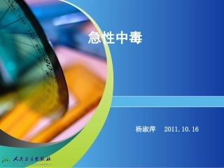 急性中毒(10月)指导