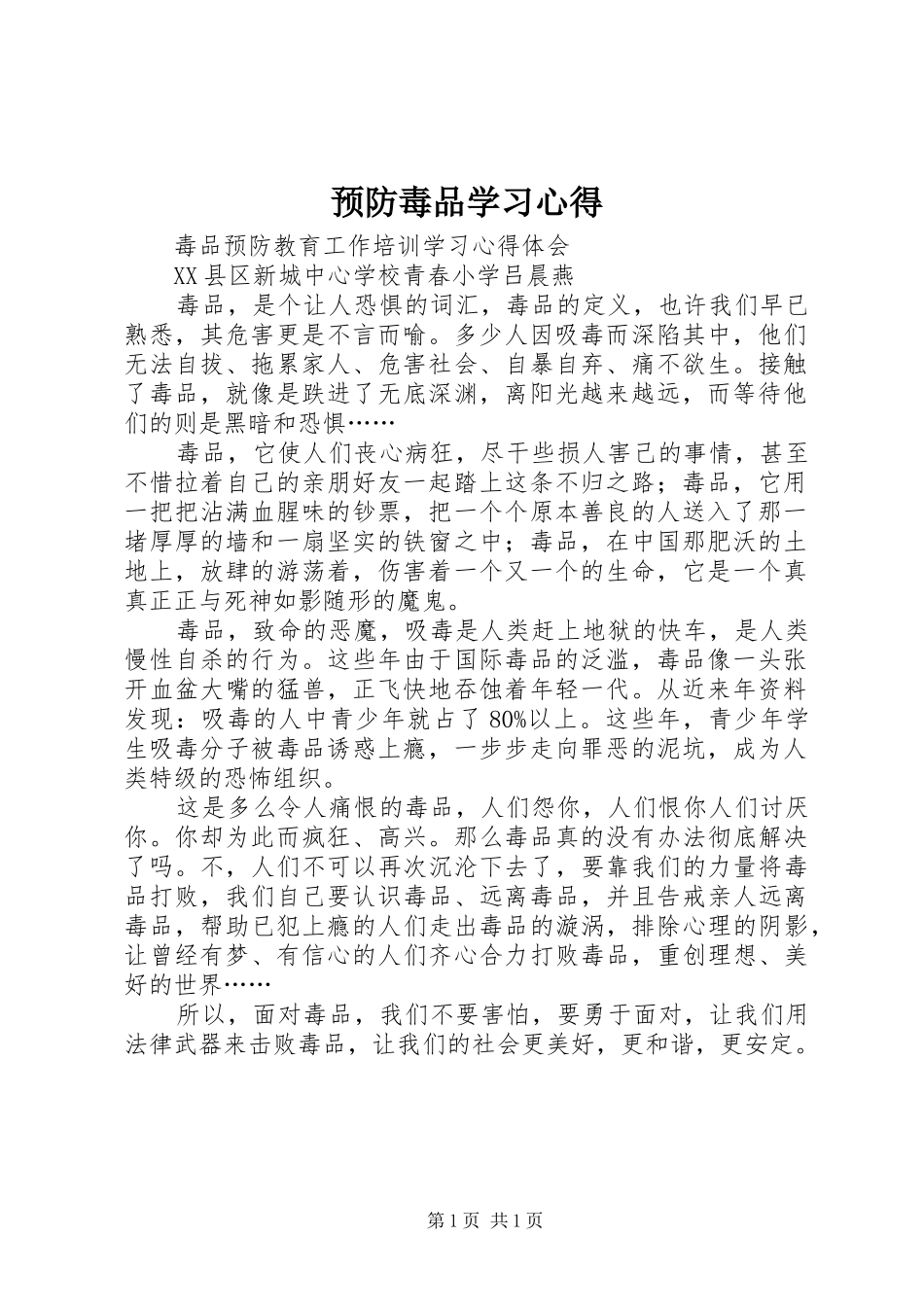 预防毒品学习心得_第1页