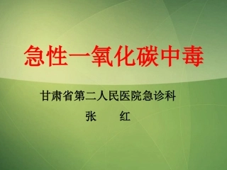 急性一氧化碳中毒(张红)