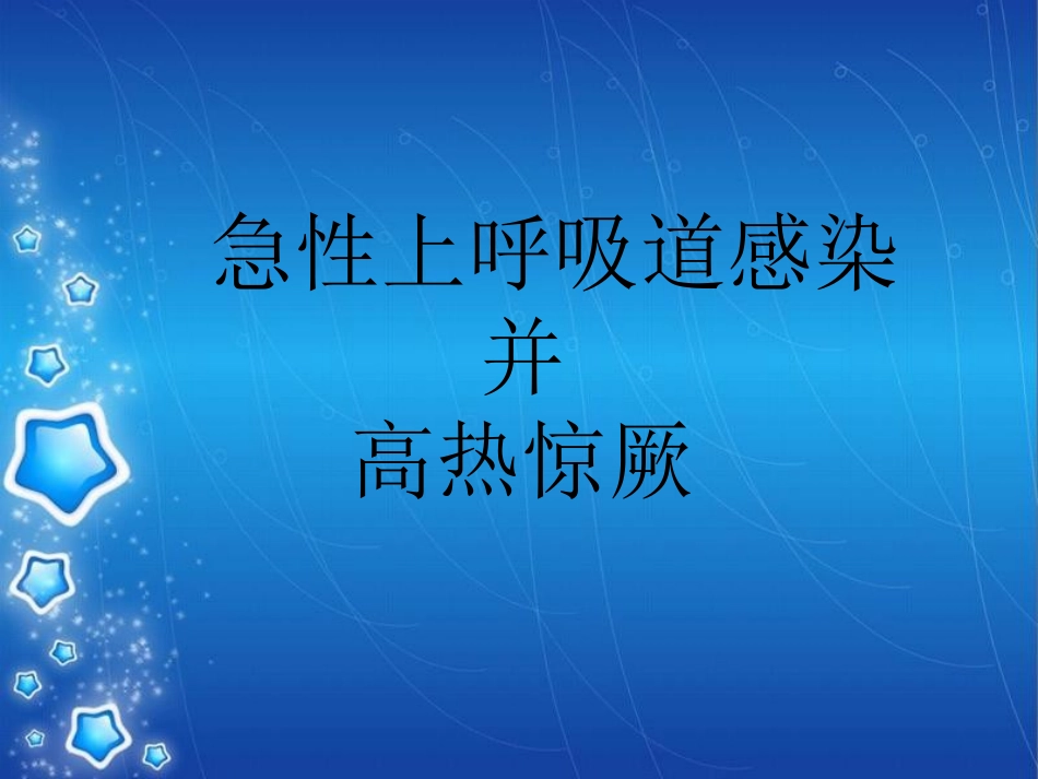 急性上呼吸道感染并高热惊厥_第1页
