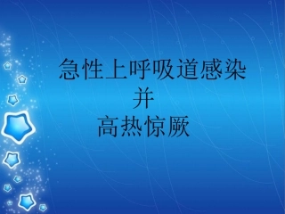 急性上呼吸道感染并高热惊厥