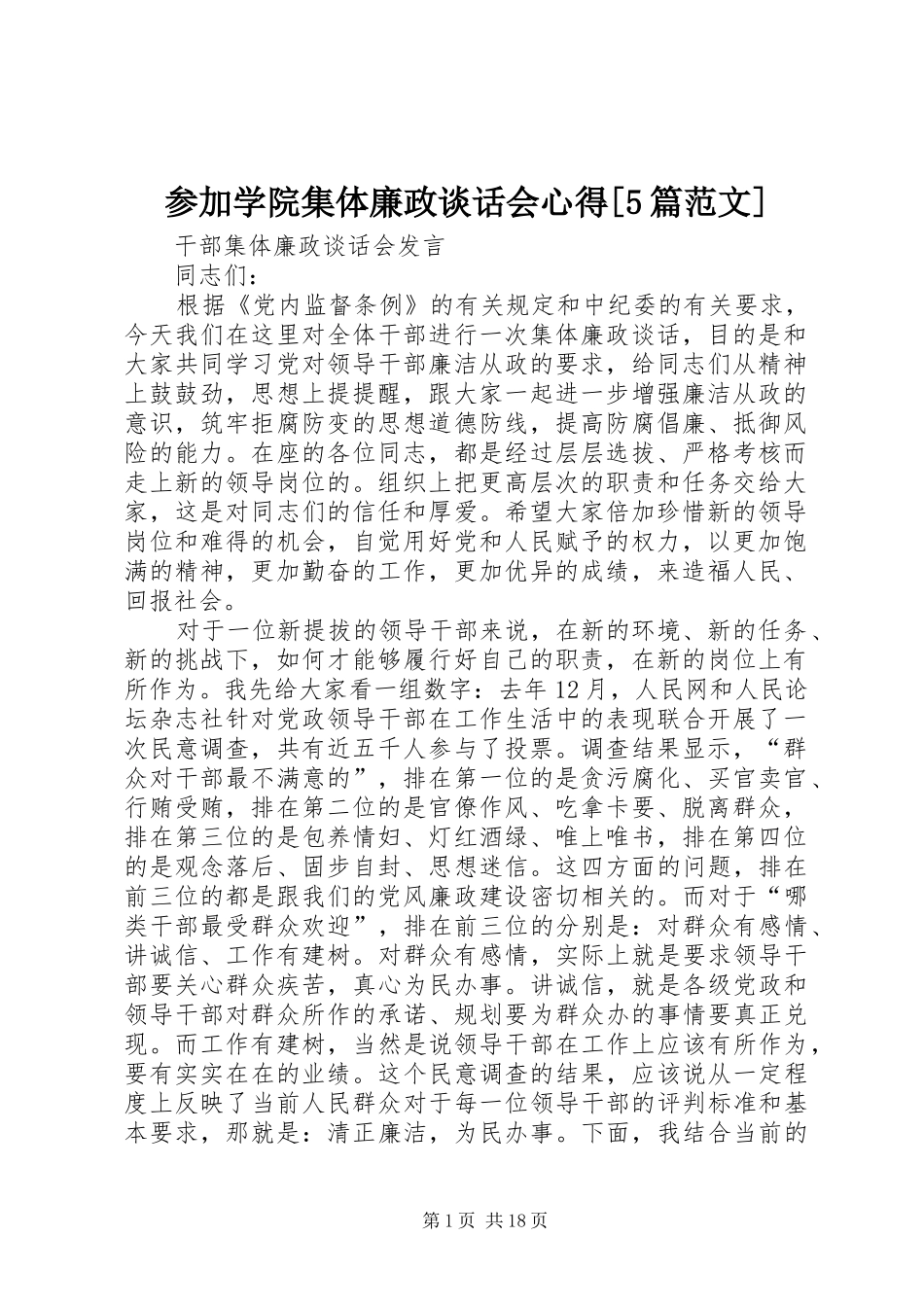 参加学院集体廉政谈话会心得[5篇范文]_第1页