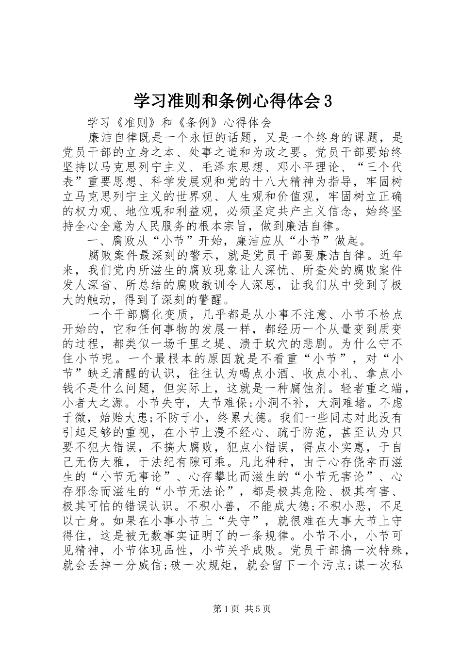 学习准则和条例心得体会3 (4)_第1页