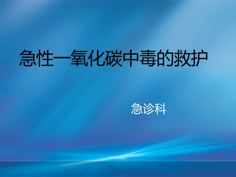 急性一氧化碳中毒的救护_第1页