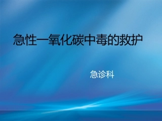 急性一氧化碳中毒的救护