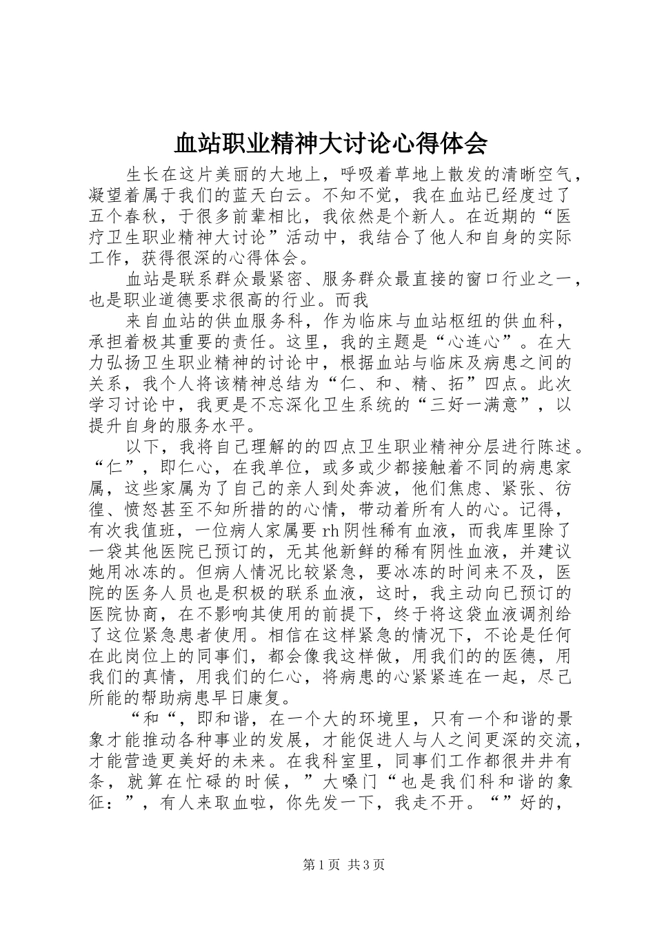 血站职业精神大讨论心得体会_第1页