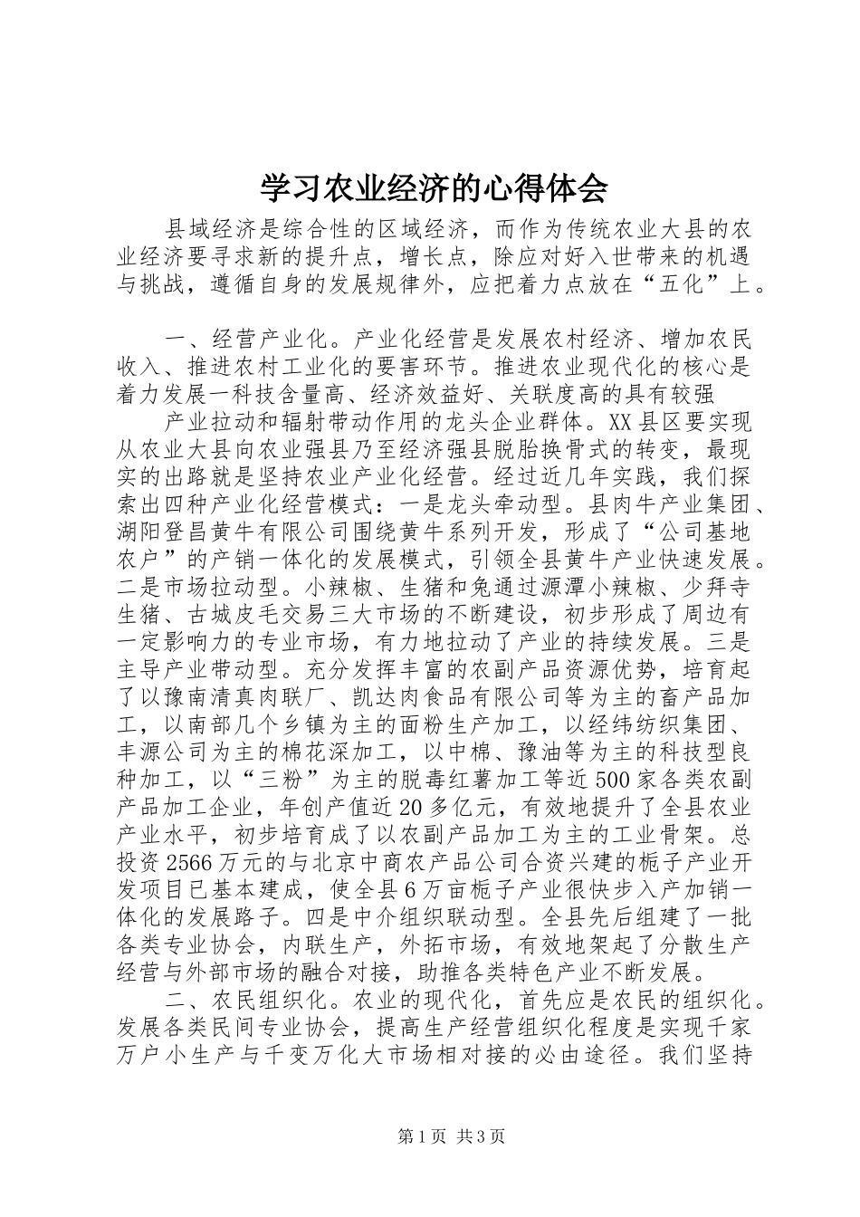 学习农业经济的心得体会_第1页