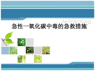 急性一氧化碳中毒的急救