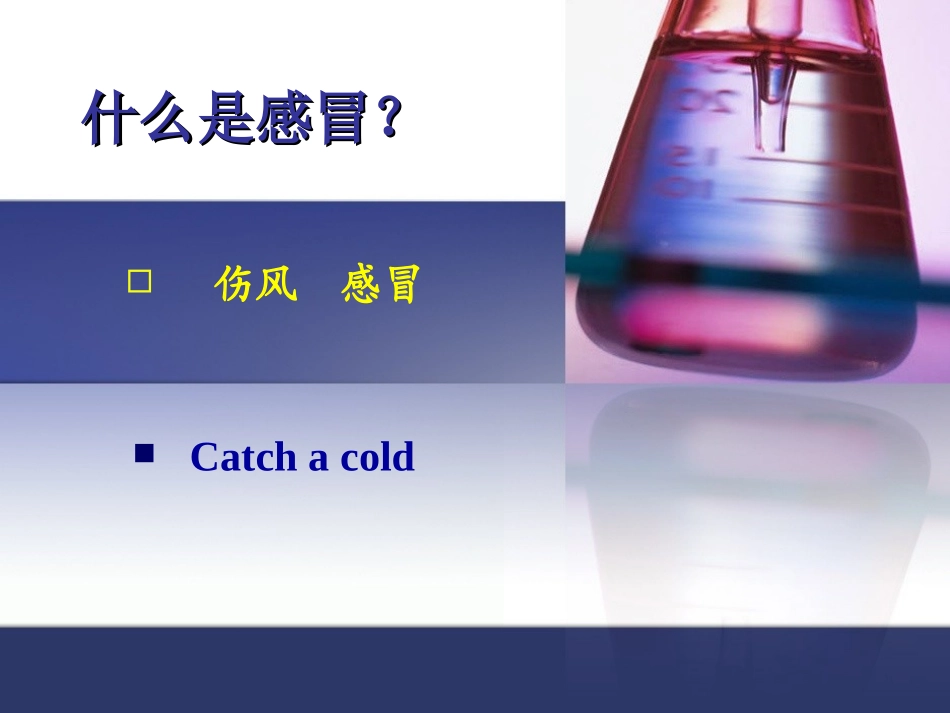 急性上呼吸道感染(感冒)用药-()_第1页