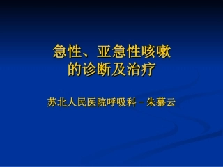 急性、亚急性咳嗽-朱慕云