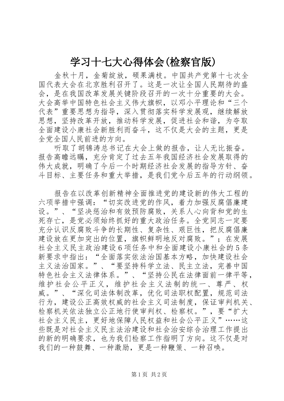 学习十七大心得体会(检察官版)_第1页