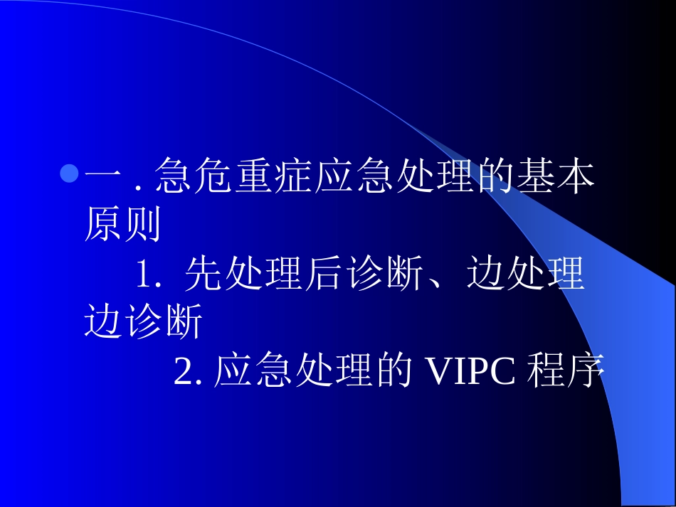 急危重症的紧急处置_第3页