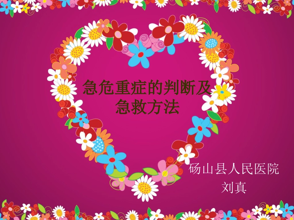 急危重症的快速识别与抢救_第1页