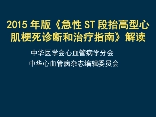 急性ST段抬高心肌梗死指南解读