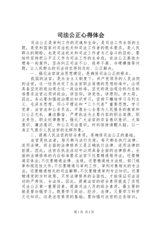 司法公正心得体会