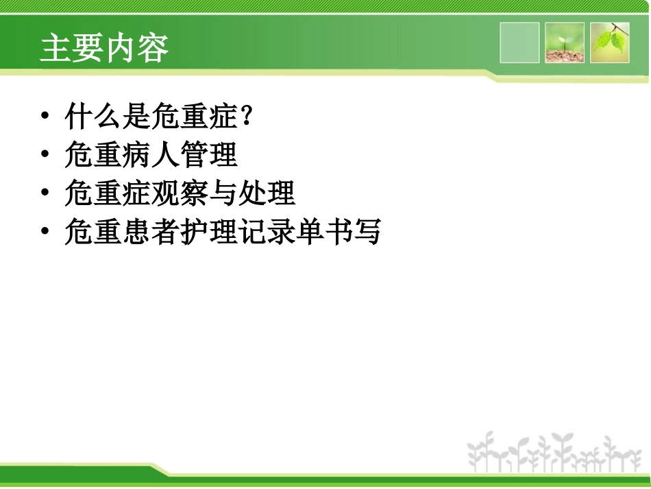 急危重症的观察与处理_第1页
