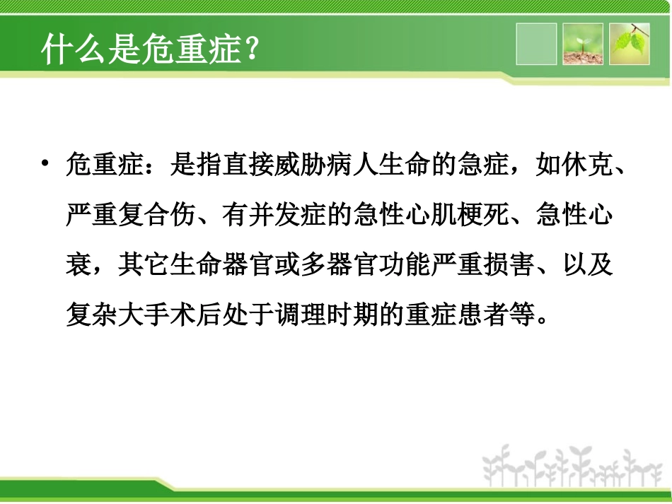 急危重症的观察与处理_第2页