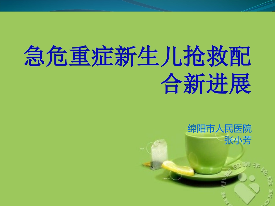 急危重症新生儿抢救配合新进展_第1页