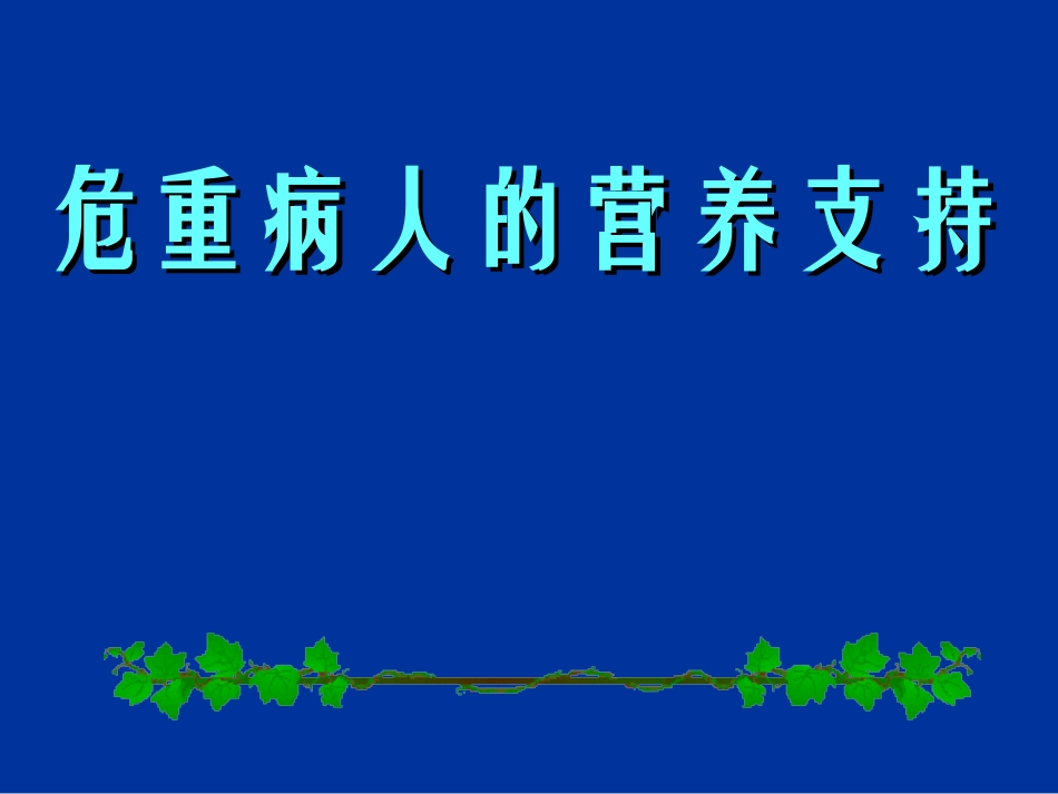 急危重病人营养_第1页