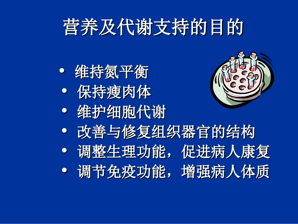 急危重病人营养_第2页