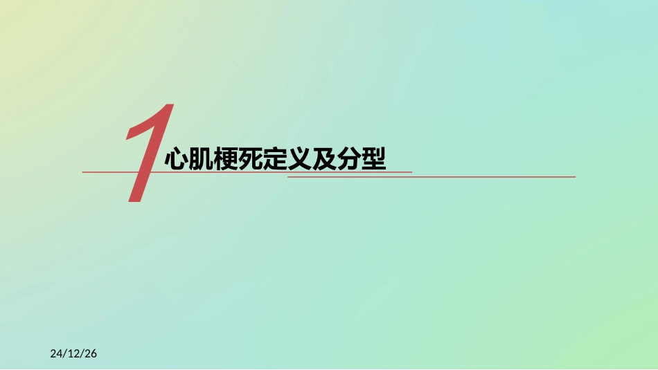 急性ST段抬高性心肌梗死指南解读-2015_第3页