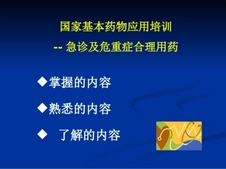 急危重症基本用药济南-PPT文档