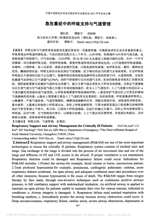 急危重症中的呼吸支持与气道管理_谭杜勋