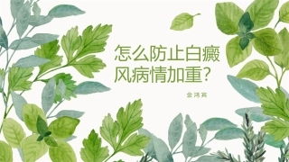 怎么防止白癜风病情加重