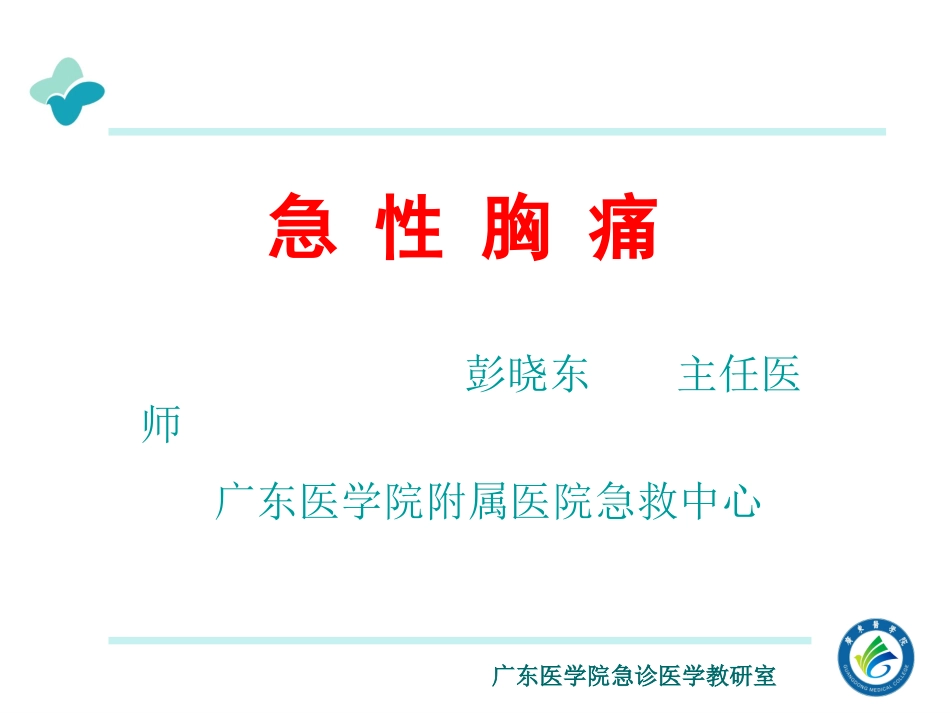 急-性-胸-痛_第1页