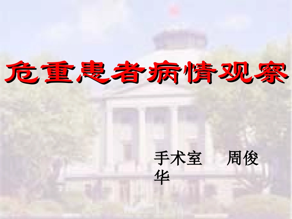 急危重患者的病情观察_第1页