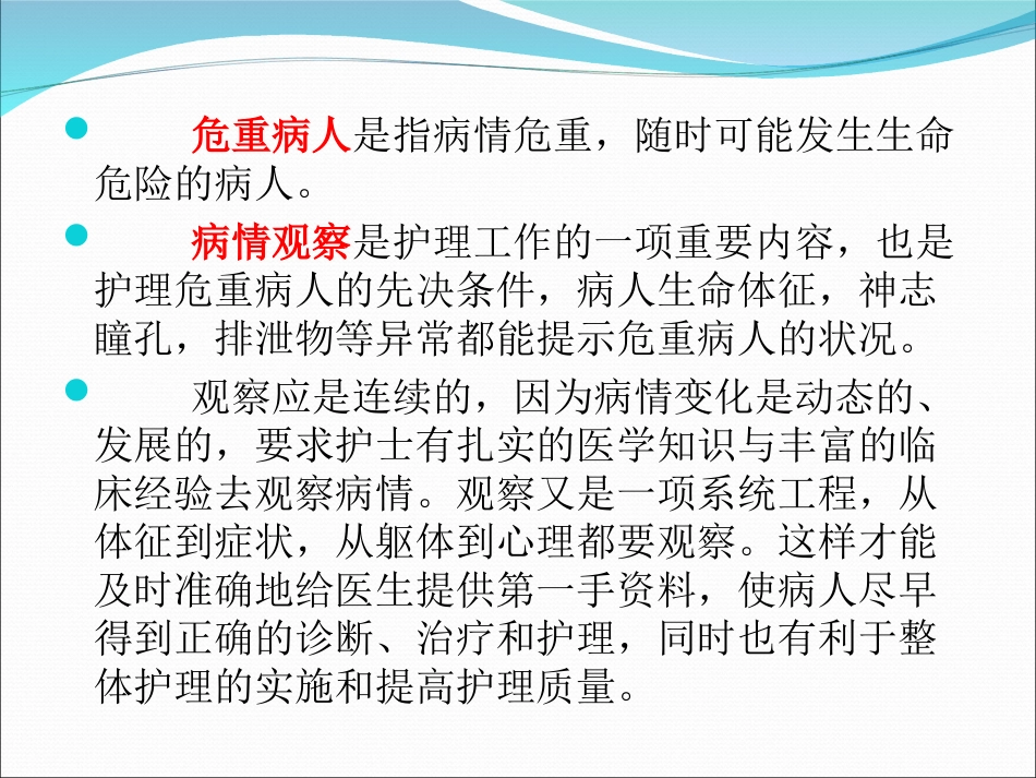急危重患者的病情观察_第2页