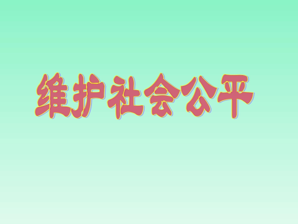思想品德：第九课《我们崇尚公平》课件(人教新课标八年级下)_第1页