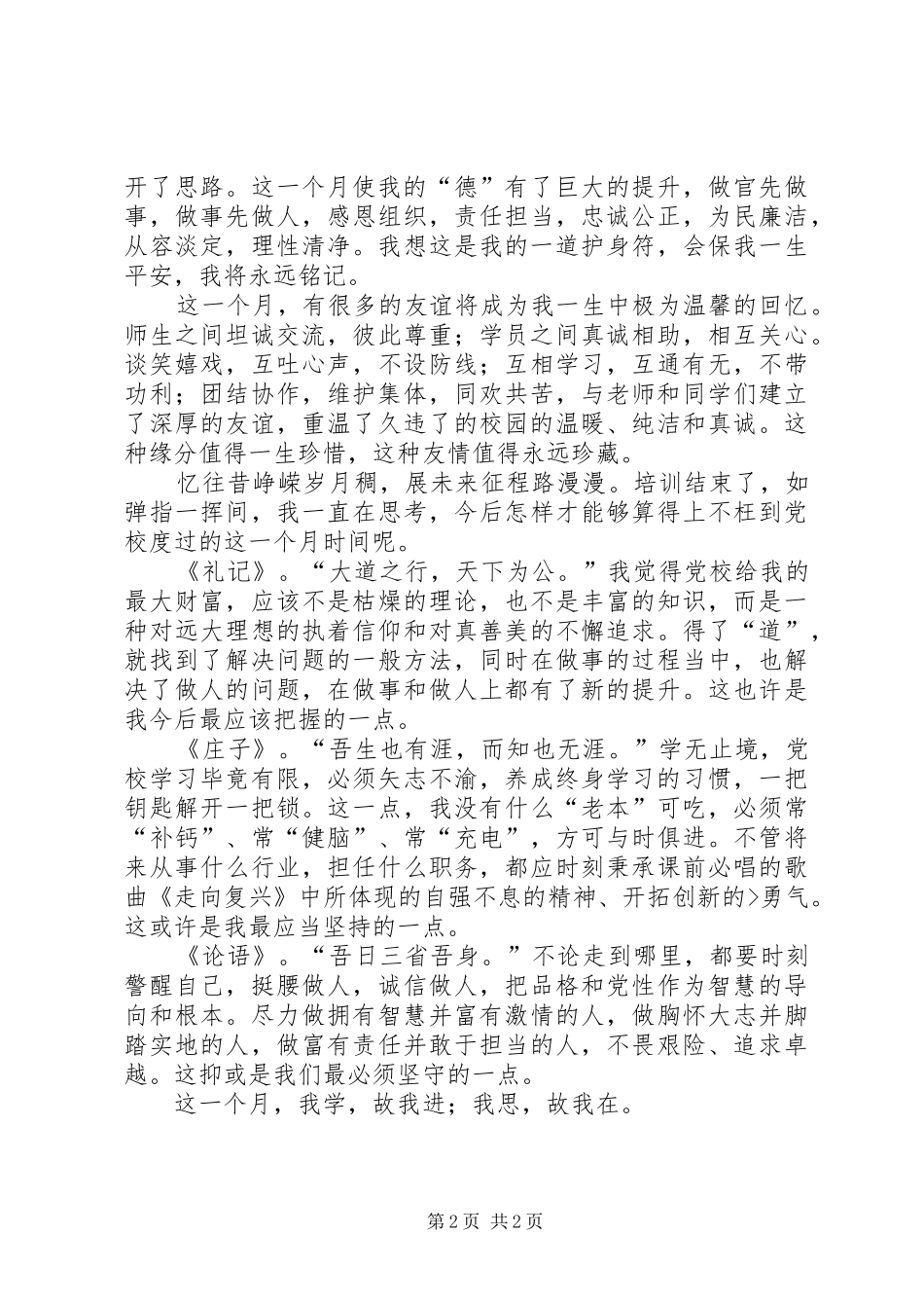 党校学习心得(县级领导干部)_第2页