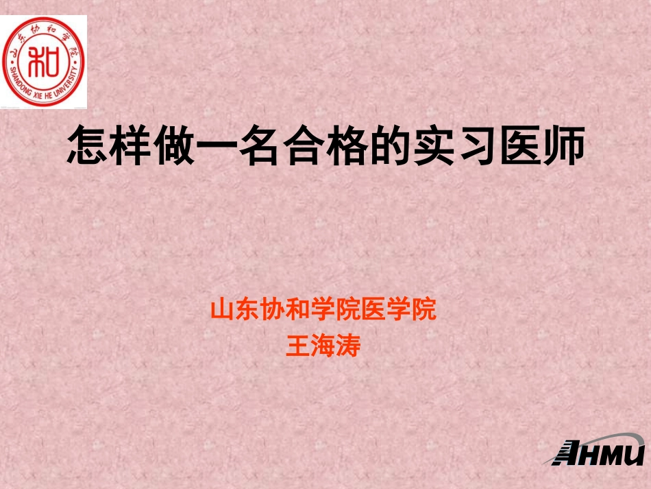 怎样当好实习医师_第1页