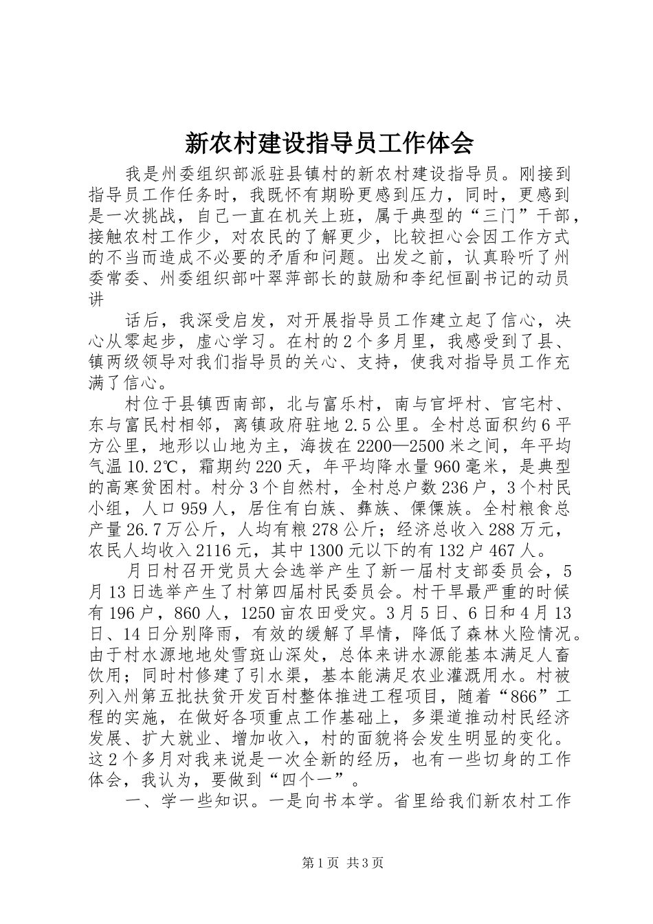新农村建设指导员工作体会_第1页